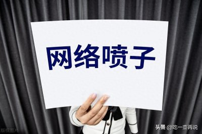 ​以下八点网络喷子的特征！你有吗？