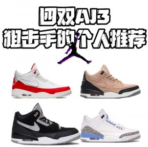 ​便宜又好看的AJ球鞋推荐第三弹！这么便宜不买都亏了！
