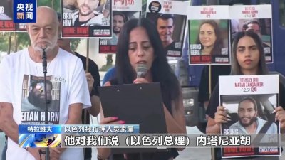 ​以色列被扣押人员家属抗议政府拖延停火：别光喊口号