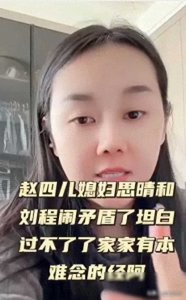 ​曝“赵四”儿子大闹离婚！拿刀威胁老婆，女方哭诉兜里仅剩200
