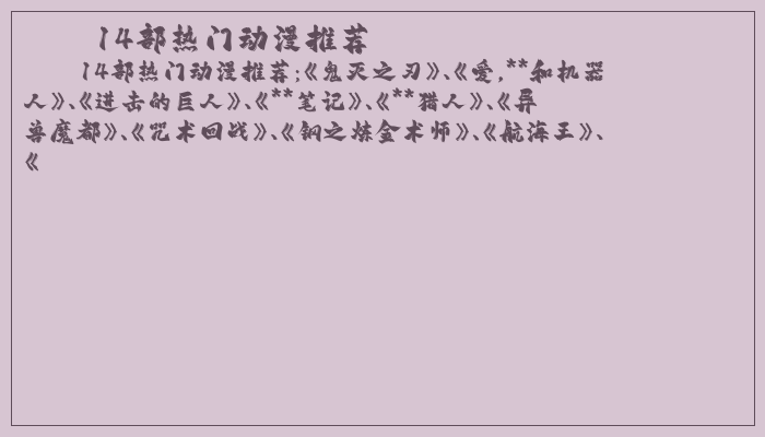 14部热门动漫推荐