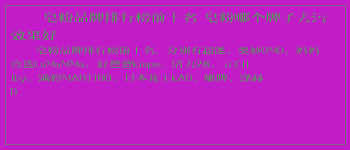 皂粉品牌排行榜前十名 皂粉哪个牌子去污效果好 皂粉品牌排行榜前十名 皂粉哪个牌子去污效果好