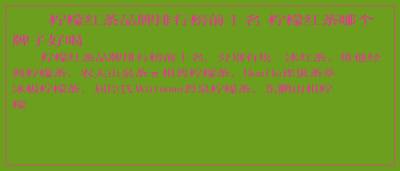 ​柠檬红茶品牌排行榜前十名 柠檬红茶哪个牌子好喝