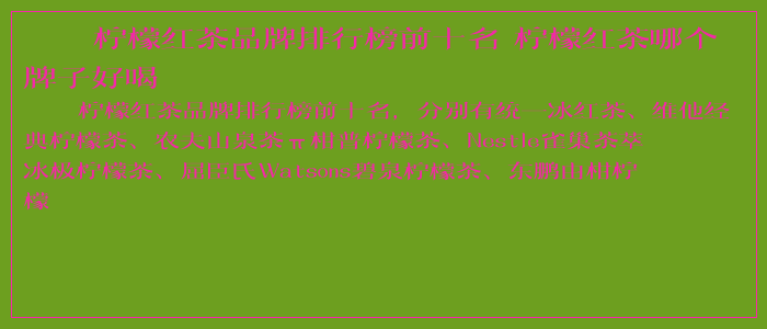 柠檬红茶品牌排行榜前十名 柠檬红茶哪个牌子好喝