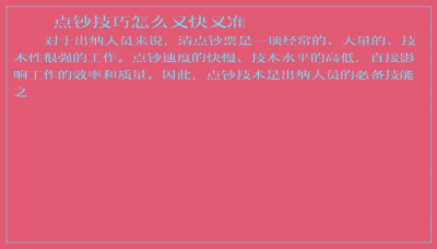 ​点钞技巧怎么又快又准