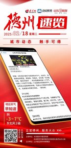​德州速览丨2025年2月18日 星期二