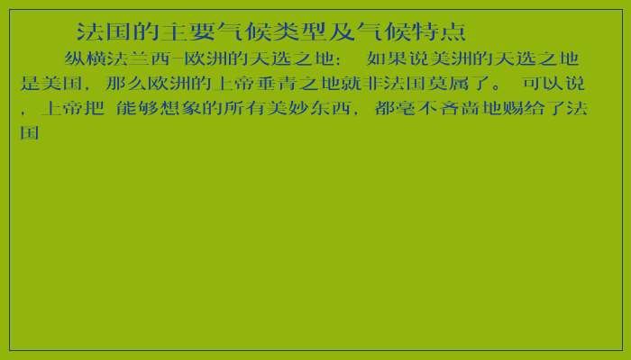 法国的主要气候类型及气候特点