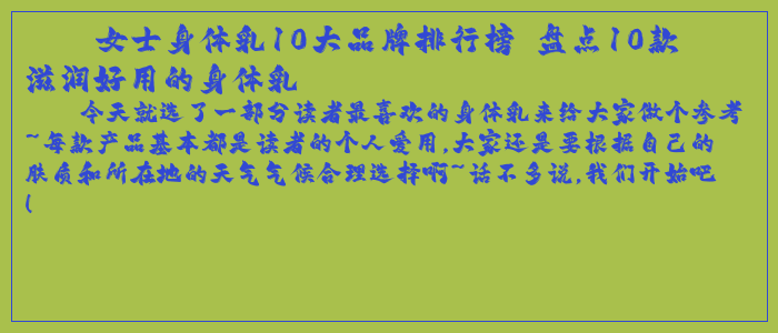 女士身体乳10大品牌排行榜 盘点10款滋润好用的身体乳 女士身体乳10大品牌排行榜 盘点10款滋润好用的身体乳