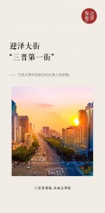 ​迎泽大街：“三晋第一街”