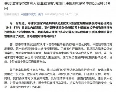 ​菲律宾执法部门违规抓扣9名中国公民，中国驻菲使馆回应！被扣中国公民已重获