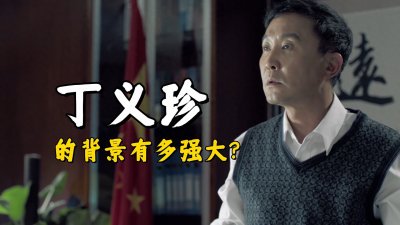 ​《人民的名义》丁义珍的背景有多强大？难怪有人打电话通知跑路