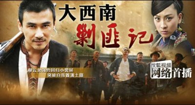 ​《大西南剿匪记》剧情