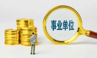 ​事业单位要改革！是真的吗？网友热议！