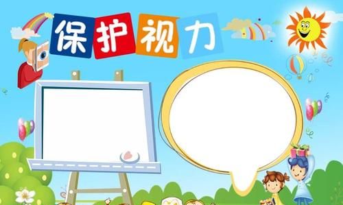 保护视力的手抄报的内容怎么写文字