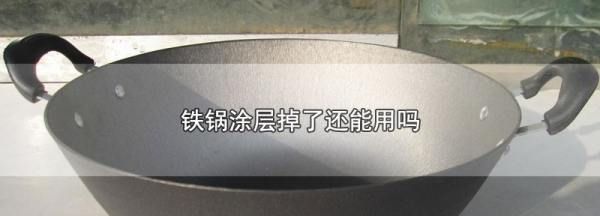 铁锅涂层掉了还能用,铁锅上的涂层掉了还可以继续用吗图3