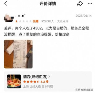 ​顾客日料店消费4302元引热议：以为是自助餐点了很多！门店：点菜时已告知单价