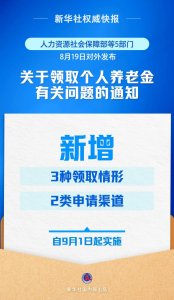 ​9月1日起实施！个人养老金新增3种领取情形
