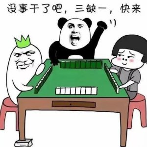 ​中华麻将文化