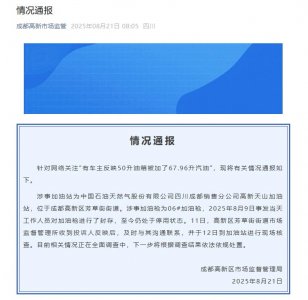 ​车主反映50升油箱被加67.96升汽油，官方通报