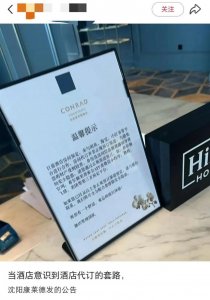 ​高端酒店集体封杀闲鱼“代订”！5%折扣值吗？