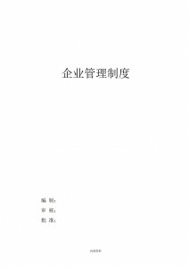 ​领导必备---企业管理制度，值得拥有！