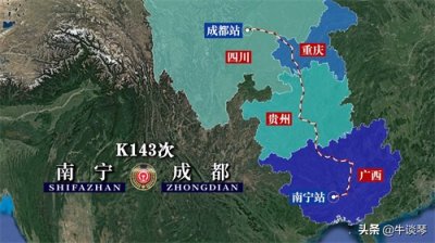 ​K143次列车运行线路图：广西南宁开往四川成都，全程1543公里