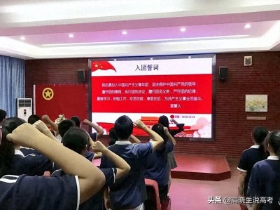 ​志愿填报丨高中不入团，志愿受影响