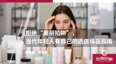 ​拒绝“美丽陷阱”，当代年轻人有自己的选店择医指南
