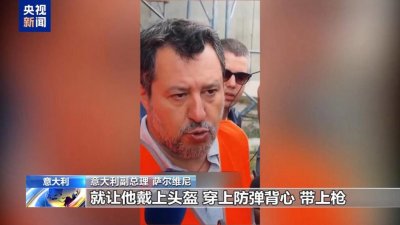 ​意大理副总理言论引发法国方面不满 两国分歧凸显