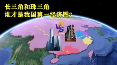 ​谁才是产业中心“真王者”？珠三角和长三角你们不要再打了！