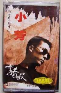 ​了不起的1993年，李春波《小芳》红遍全国，后来小芳真的嫁给他