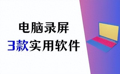 ​如何在电脑上录屏？3款实用软件就足够