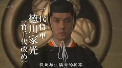 ​日本研究（三十二）：德川幕府第三代将军德川家光靠奶妈帮忙继位