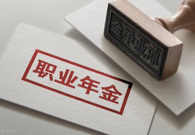 ​公务员的职业年金能有多少？