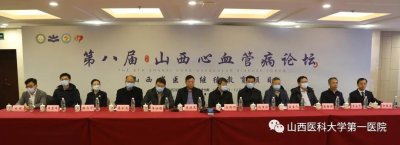 ​山西医科大学第一医院承办第八届山西心血管病论坛暨山西省医学继续教育项目