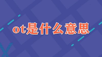 ​ot是什么意思