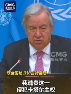 ​古特雷斯、马克龙、斯塔默等谴责以色列袭击卡塔尔！卡塔尔：已有6人死亡！正