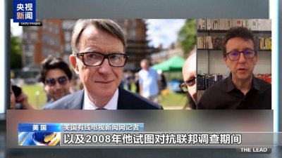 ​英驻美大使因与爱泼斯坦关系密切遭解职