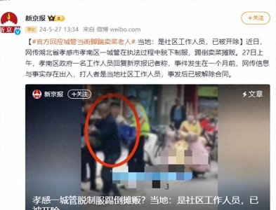 ​官方回应城管当街脚踹卖菜老人，当地：是社区工作人员，已被开除