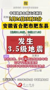 ​元宵节地震了！合肥肥东县发生3.5级地震