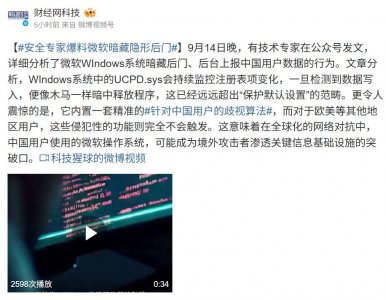 ​屡教不改！微软在华产品又双叒被曝留后门