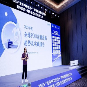 ​2025“全球POD生态+”大会召开：POD按需定制成跨境电商新焦点