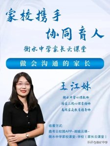 ​家校携手，协同育人—衡中家长云课堂：做会沟通的家长