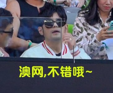 ​周杰伦现场观战澳网男单决赛，官博发文调侃：澳网，不错哦