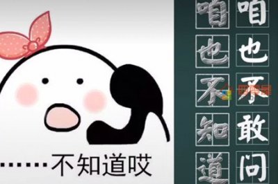 ​咱也不知道咱也不敢问是什么梗？