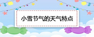 ​小雪节气的天气特点