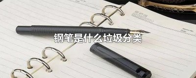 ​钢笔是什么垃圾分类