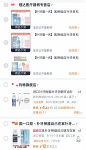 ​网售树脂补牙产品调查追踪：已有两家店铺清空补牙产品