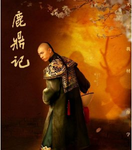 ​《鹿鼎记》-韦小宝历史原型人物