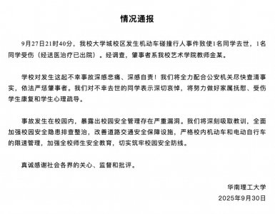 ​华南理工大学通报“校内发生车祸致1死1伤”：肇事者系学校教师，将全力配合公